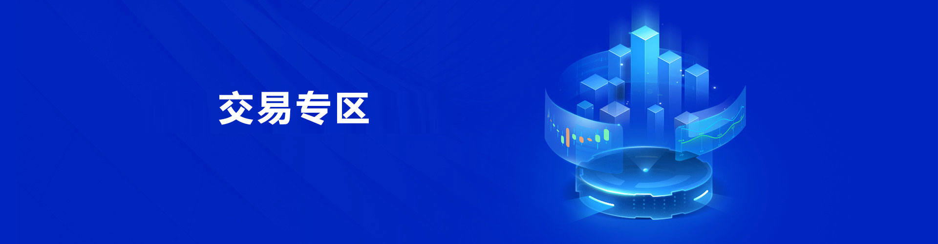 交易专区